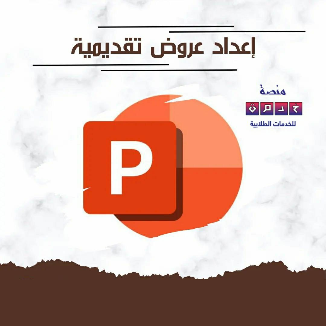 العروض التقديمية