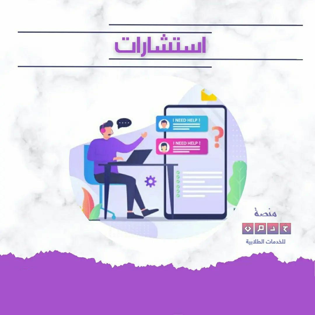 الاستشارات الأكاديمية