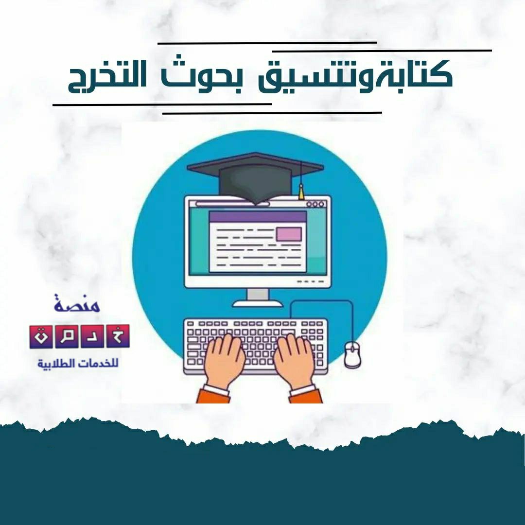 كتابة بحوث التخرج