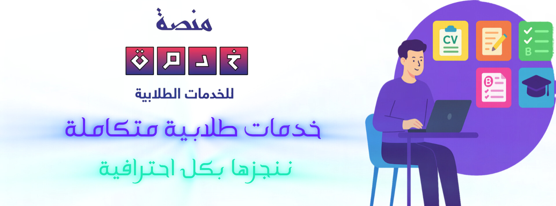 طلاب يستخدمون منصة خدمة