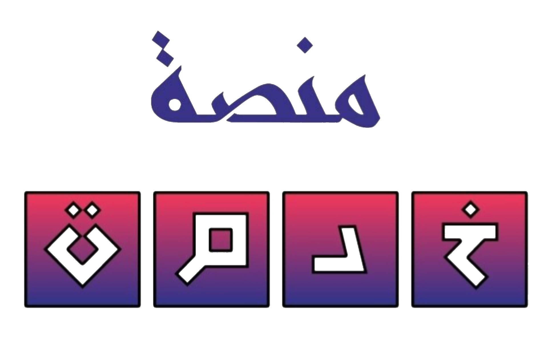 شعار منصة خدمة