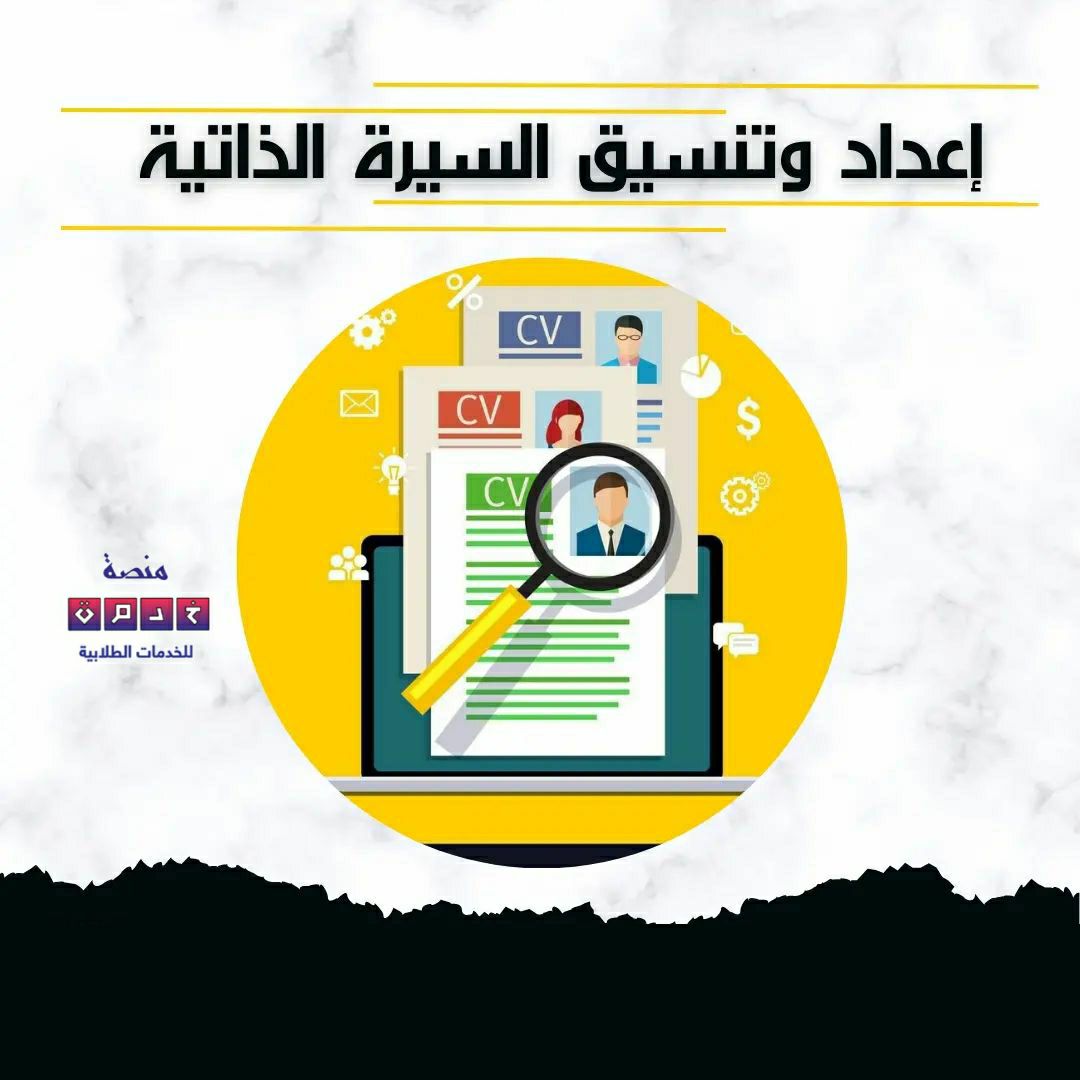 إعداد السيرة الذاتية