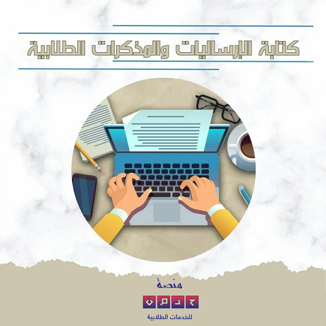 الإرساليات والمذكرات الطلابية
